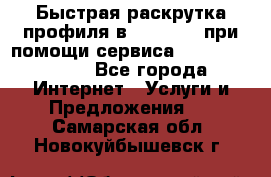 Быстрая раскрутка профиля в Instagram при помощи сервиса «Instagfollow» - Все города Интернет » Услуги и Предложения   . Самарская обл.,Новокуйбышевск г.